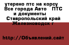 утерено птс на корсу - Все города Авто » ПТС и документы   . Ставропольский край,Железноводск г.